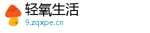 轻氧生活